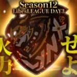 【荒野行動】LibesLEAGUE本戦 SEASON12 Day3 実況きゃん/解説皇帝