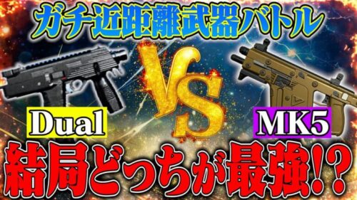 【近距離対決】アプデ後に強化された”MK5″と”Dual TMP”どっちが最強なのか検証したら…【荒野行動】