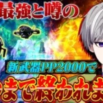 【界隈最強】皇帝が高火力と話題の新武器PP2000で勝つまで終われまてん！神回誕生したww【荒野行動】