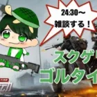 【荒野行動】さあ勝つよ！！【スクゲリラ/ゴルタイ配信】