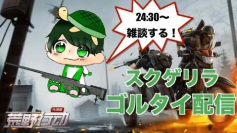 【荒野行動】さあ勝つよ！！【スクゲリラ/ゴルタイ配信】