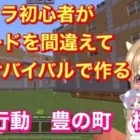 【マイクラ×荒野行動】マイクラ初心者が間違えてサバイバルモードで作るｗ荒野行動豊の町