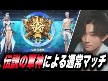 【荒野行動】伝説の軍神による通常マッチ 【縦型配信】