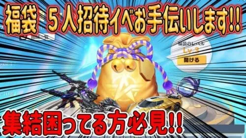 【荒野行動】 困ってる方必見!! 福袋５人招待イベお手伝いします!! これで確実にゲット! 福袋開封してみた! 呪術コラボ
