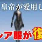 【荒野行動】あの皇帝が愛用していた最強スキンが復刻！【荒野の光】