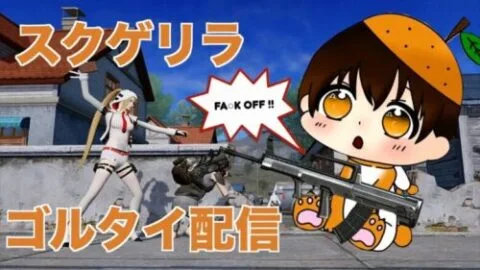 【荒野行動】とにかく頑張る日！！【スクゲリラ/ゴルタイ配信】