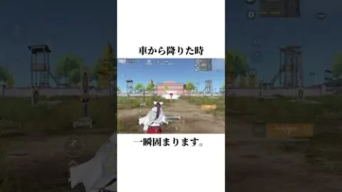 車から降りた時、固まらない方法【荒野行動】さなπ