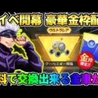 【荒野行動】金枠が沢山配布されるイベント到来！無料で交換出来る金車の性能がぶっ壊れすぎたww