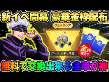 【荒野行動】金枠が沢山配布されるイベント到来！無料で交換出来る金車の性能がぶっ壊れすぎたww
