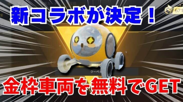 【荒野行動】無料で金枠車両がゲットできる！？新コラボが豪華すぎたwww