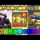 【荒野行動】超感謝祭！金枠や金券そしてガチャが大量に無料配布！このイベントは最高すぎるwwww