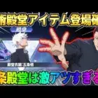 【荒野行動】まさかの″呪術殿堂″が登場決定！五条悟をテーマにしたコラボ殿堂が最高すぎるwwww
