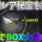 1個で1000万の価値がある超激レア秘宝を鑑定してBOX何個貰えるのか検証してみたｗｗペニンシュラ大脱走【荒野行動】#1242 Knives Out