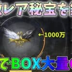 1個で1000万の価値がある超激レア秘宝を鑑定してBOX何個貰えるのか検証してみたｗｗペニンシュラ大脱走【荒野行動】#1242 Knives Out