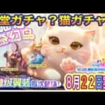 【最新情報】「＃ニャーファンタジーアイランド」８月２２日猫ガチャ実装【荒野行動】1857PC版「荒野の光」「荒野夏の超感謝祭」