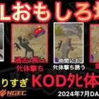 【荒野行動】課金応援団が過去1長いﾀﾋ撃ち。戦国ゲーミングがまだハブかれてる。おもしろ場面１５選！７月KWL２０２４DAY４ラウンド２【超無課金/αD/KWL/むかたん】Knives Out
