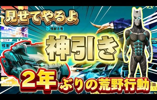 【荒野行動】2年ぶりに帰ってきた無課金実況者がありったけの運を使い果たします【神回】