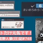 2024年夏、荒らし最前線【変わってない】【チャットだけ元気】【すぐ仲間召喚】/荒野人狼(日)記#748