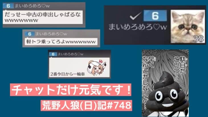 2024年夏、荒らし最前線【変わってない】【チャットだけ元気】【すぐ仲間召喚】/荒野人狼(日)記#748