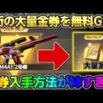 【荒野行動】大量の4桁金券を無料でGET！要らない金銃を売却したらとんでもない数の金券貰えたwwwww【荒野の光】