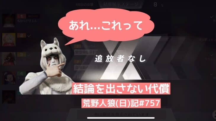 会議時間残り50秒切ったら結論に向かうべき/荒野人狼(日)記#757