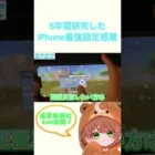 【荒野行動】5年間研究したiPhoneの操作設定感度がこちら！