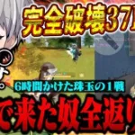 【戦車/フルパ/建物戦】6時間ストックを潰され続けた男が極限で魅せる珠玉の37キル破壊ww【荒野行動】