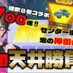 【荒野行動】怪獣８号ガチャ天井700連inセンター街ライブwww 神引き魅せるか!?【荒野の光】