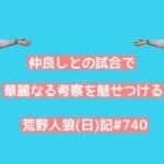 ピエールが人狼を続ける理由【高まるゥー】/荒野人狼(日)記#740