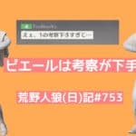 左右と上手下手と思想の話/荒野人狼(日)記#753