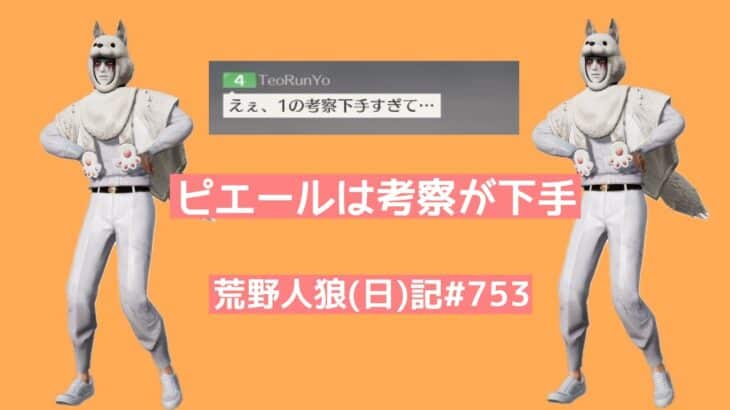 左右と上手下手と思想の話/荒野人狼(日)記#753