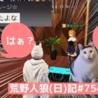 【わけがわからないよ】摩訶不思議人狼ゲーム【どういうこと？】/荒野人狼(日)記#754
