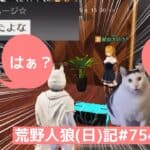 【わけがわからないよ】摩訶不思議人狼ゲーム【どういうこと？】/荒野人狼(日)記#754