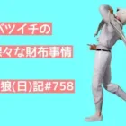 【社会不適合者】なんで働いてるのにぴえんな状況なんだろう【自分に甘いやつ】【人生しんどいやつはこれを見ろ】/荒野人狼(日)記#758