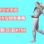 【社会不適合者】なんで働いてるのにぴえんな状況なんだろう【自分に甘いやつ】【人生しんどいやつはこれを見ろ】/荒野人狼(日)記#758