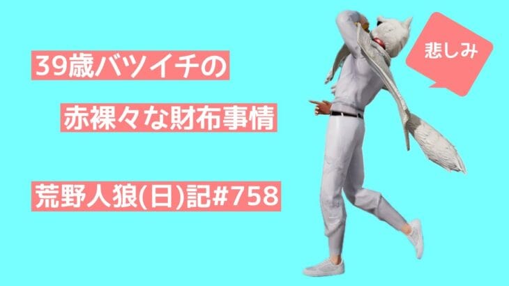 【社会不適合者】なんで働いてるのにぴえんな状況なんだろう【自分に甘いやつ】【人生しんどいやつはこれを見ろ】/荒野人狼(日)記#758