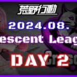 【荒野行動】8月度 CRescent League DAY2🌖【実況：Bavちゃんねる】