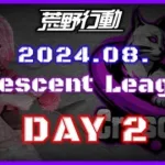 【荒野行動】8月度 CRescent League DAY2🌖【実況：Bavちゃんねる】