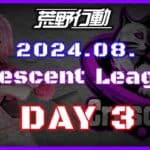 【荒野行動】8月度 CRescent League DAY3🌖【実況：Bavちゃんねる】