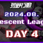 【荒野行動】8月度 CRescent League DAY4🌖【実況：Bavちゃんねる】