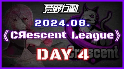 【荒野行動】8月度 CRescent League DAY4🌖【実況：Bavちゃんねる】