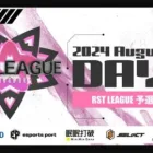 【荒野行動】8月度 “RST LEAGUE 予選”《Day2》実況!!