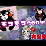 【荒野行動】8月度。モコモコ Room！大会実況。遅延あり。