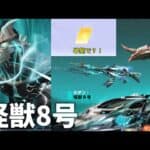 【荒野行動】怪獣8号ガチャを無料10連分回したら神引きした