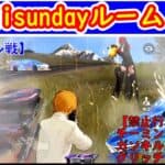 【荒野行動】8月16日22時ojisundayルーム