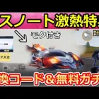 【荒野行動】デスノートコラボ開始前にやるべき‼引換コード入手法＆無料ガチャ84連分！モク付きEV車が登場！西遊記コラボのイベント・スケボーの性能検証【荒野の光】