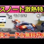 【荒野行動】デスノートコラボ開始前にやるべき‼引換コード入手法＆無料ガチャ84連分！モク付きEV車が登場！西遊記コラボのイベント・スケボーの性能検証【荒野の光】