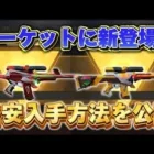 【荒野の光】エヴァМ４と89式がマーケットに新登場！お得に買う方法・アプデ情報を解説🔥【荒野行動】