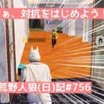 モタモタしてたらタスク97%！急いでキルした結果…/荒野人狼(日)記#756