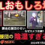 【荒野行動】課金応援団の陰湿な行動でAvesが早々に壊滅。戦国ゲーミングにアルス選手が。おもしろ場面１２選！７月KWL２０２４DAY３ラウンド２【超無課金/αD/KWL/むかたん】Knives Out